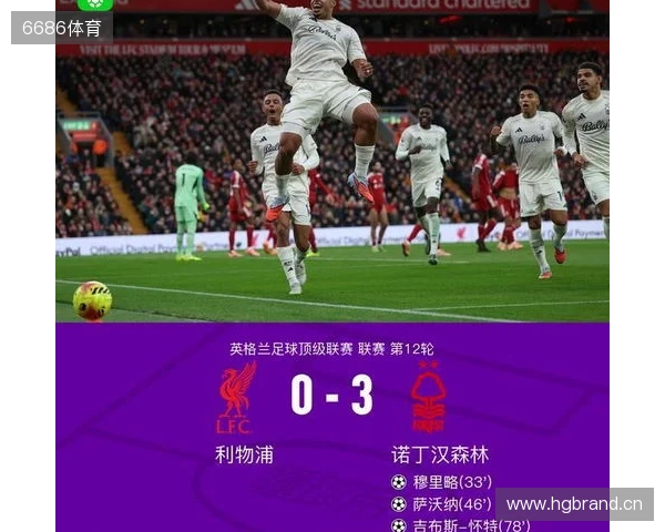 剑南春丨利物浦0-3森林近7轮联赛6负，穆里略、萨沃纳破门