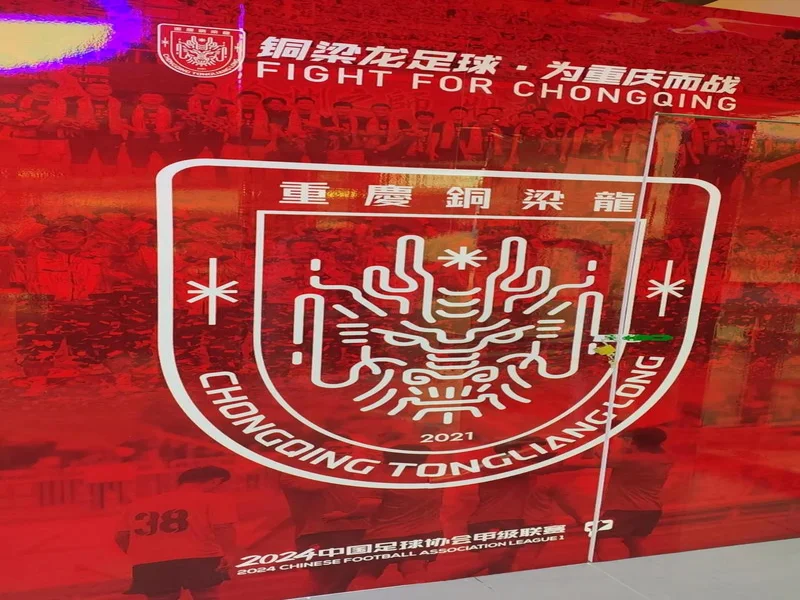 东体：铜梁龙三年三级跳书写“山城”韧性，中超版图重迎重庆红